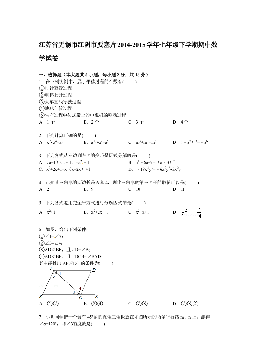 【小学中学教育精选】【解析版】江阴市要塞片2014-2015学年七年级下期中数学试卷