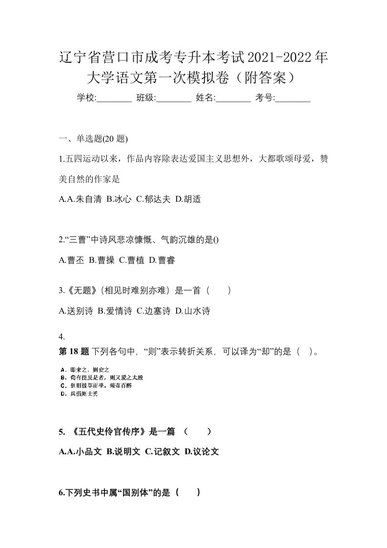 辽宁省营口市成考专升本考试2021-2022年大学语文第一次模拟卷附答案