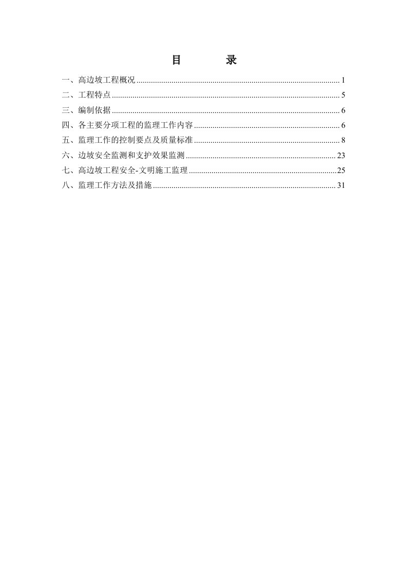 监理细则-广元市朝天中学异址重建新校区边坡防护工程