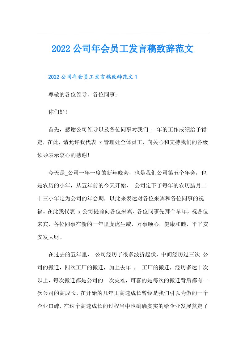 公司年会员工发言稿致辞范文