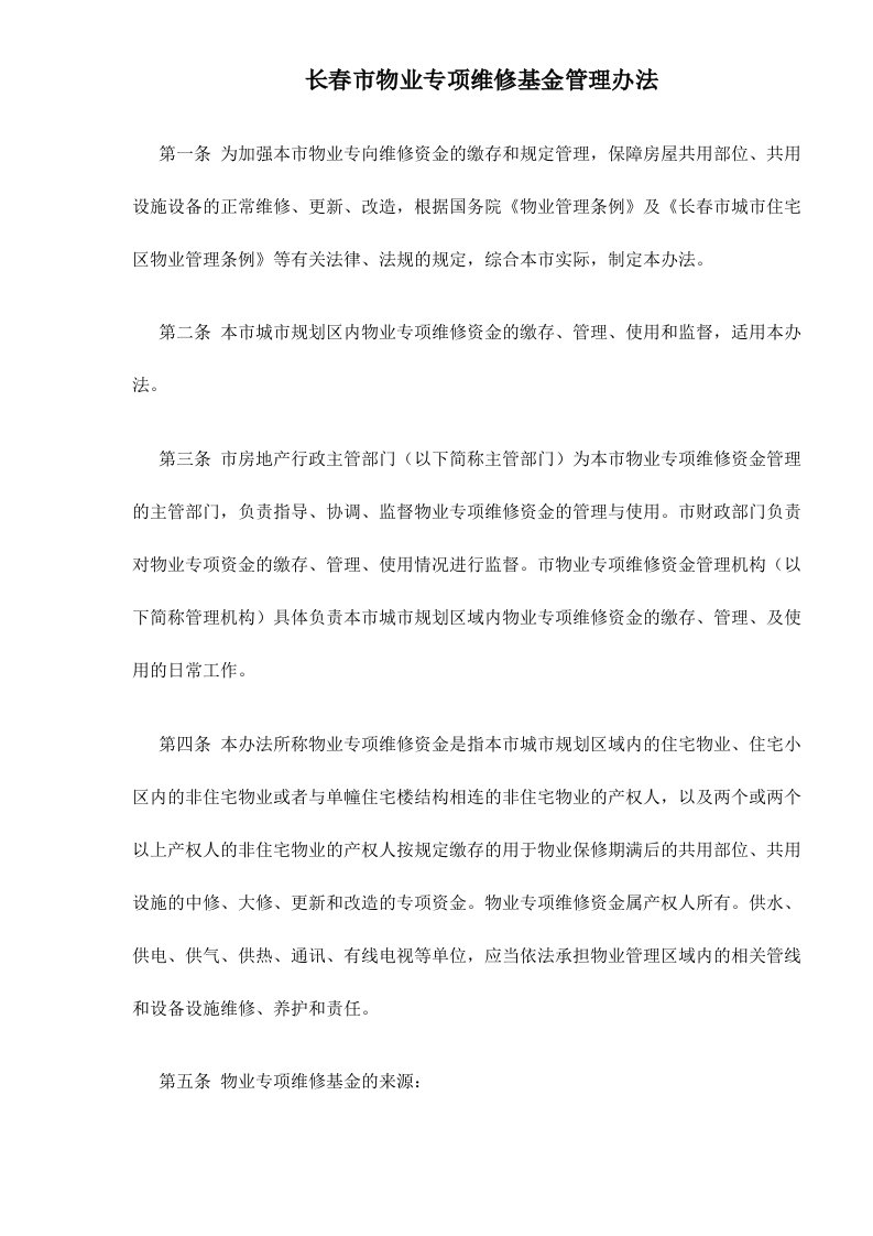 长春市物业专项维修基金管理办法doc6(1)