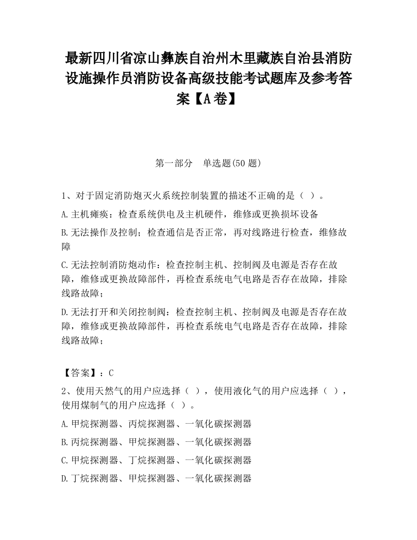 最新四川省凉山彝族自治州木里藏族自治县消防设施操作员消防设备高级技能考试题库及参考答案【A卷】