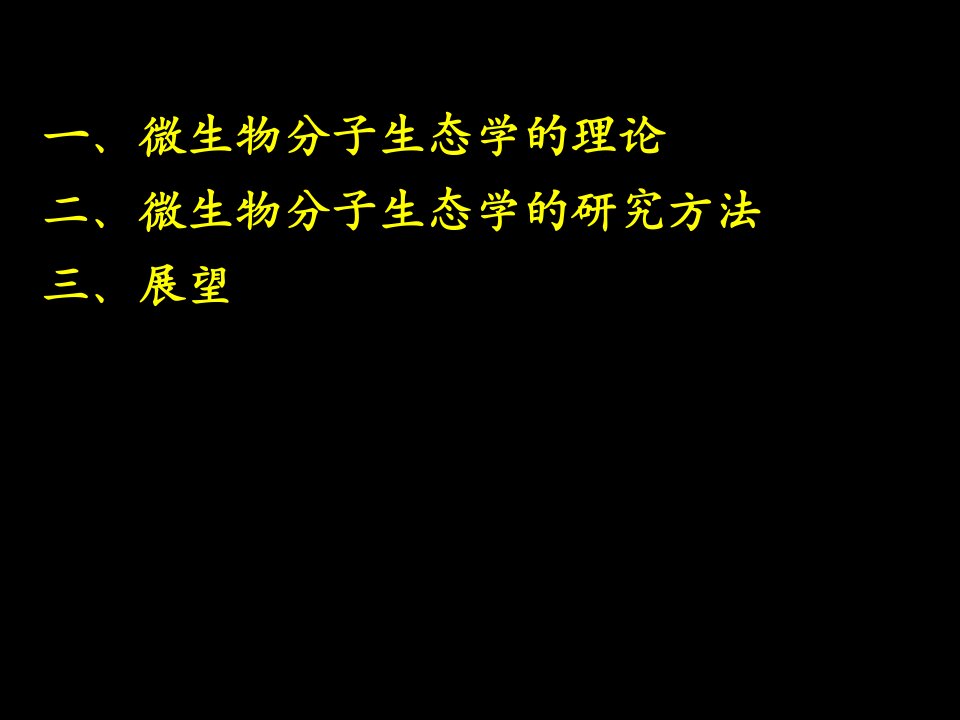 微生物研究进展chapter5分子生态学方法在环境微生物研究领域的应用共39页PPT课件