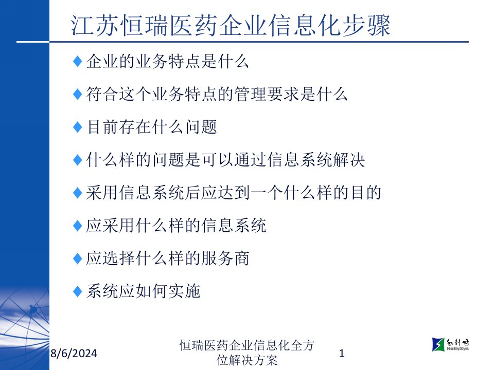 2021年恒瑞医药企业信息化全方位解决方案