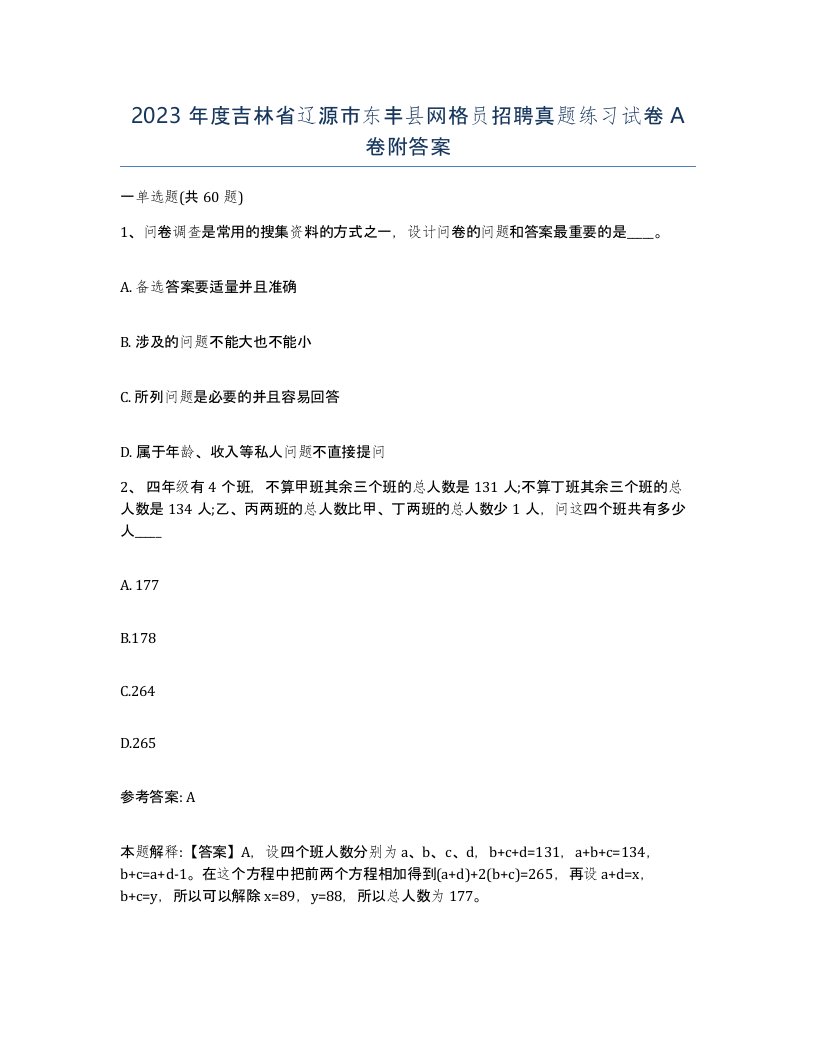 2023年度吉林省辽源市东丰县网格员招聘真题练习试卷A卷附答案