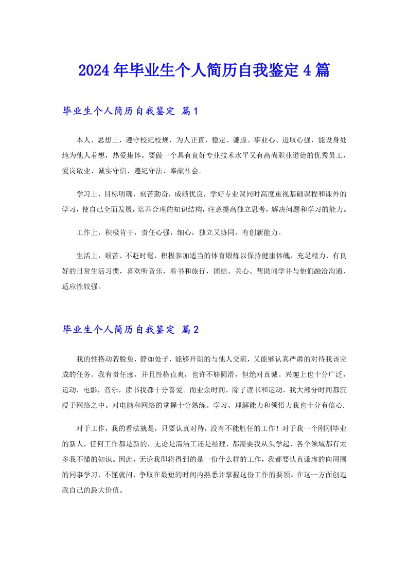 2024年毕业生个人简历自我鉴定4篇【实用】