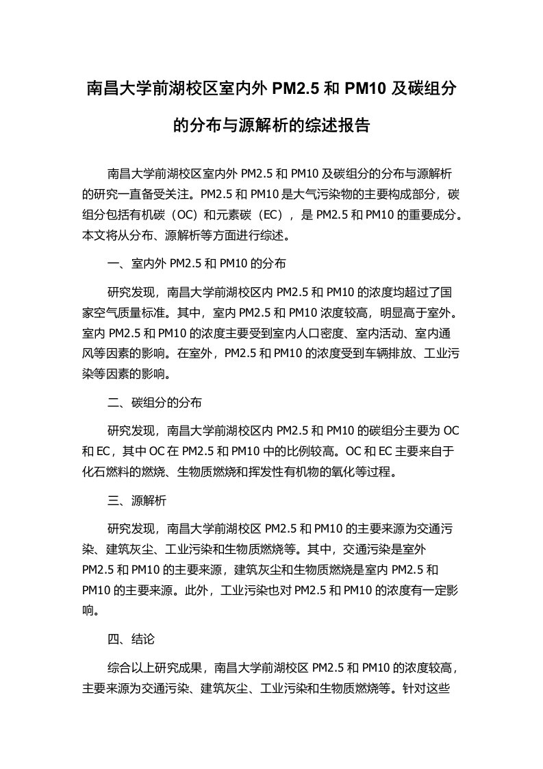 南昌大学前湖校区室内外PM2.5和PM10及碳组分的分布与源解析的综述报告