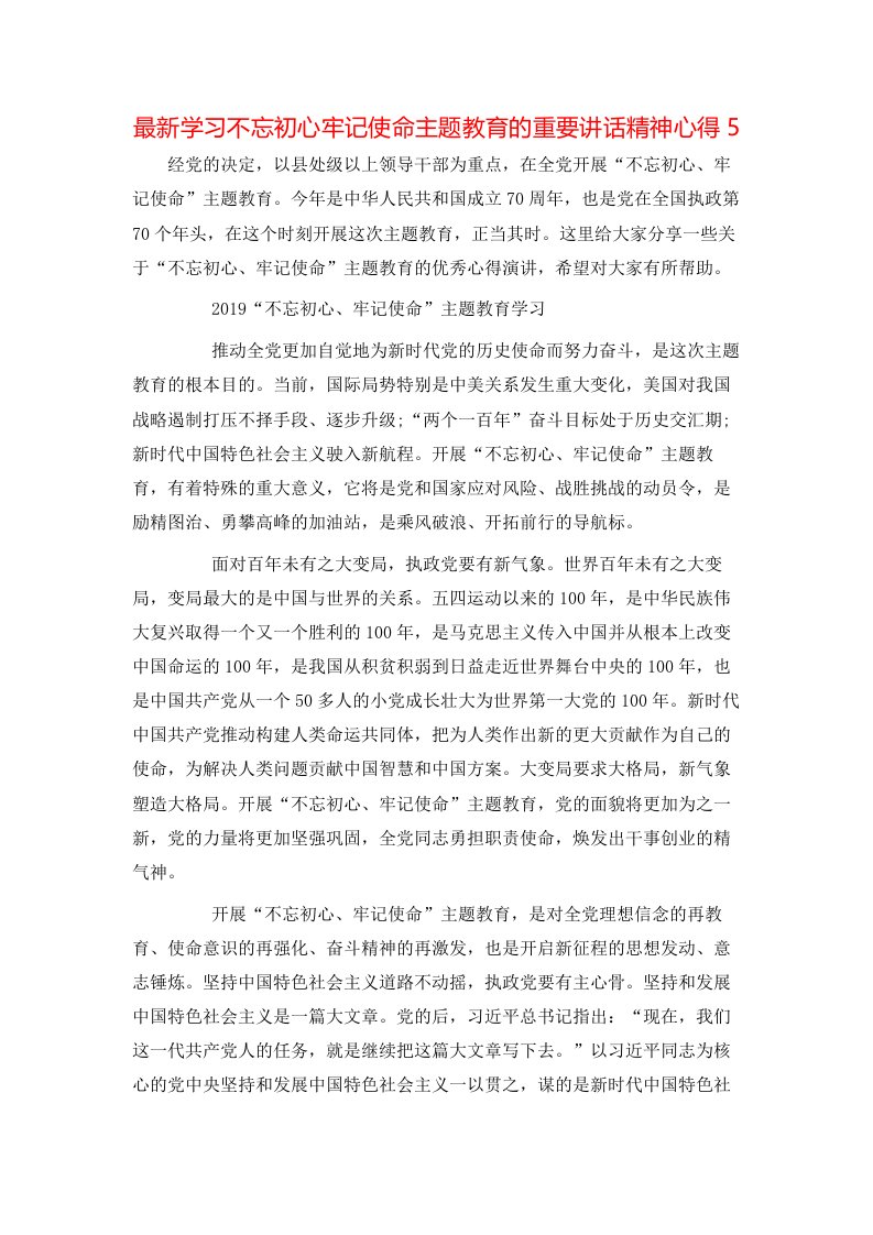 最新学习不忘初心牢记使命主题教育的重要讲话精神心得5