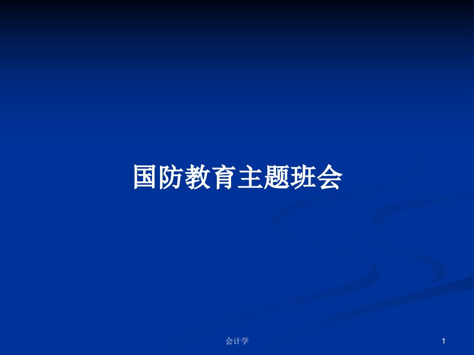 国防教育主题班会PPT教案