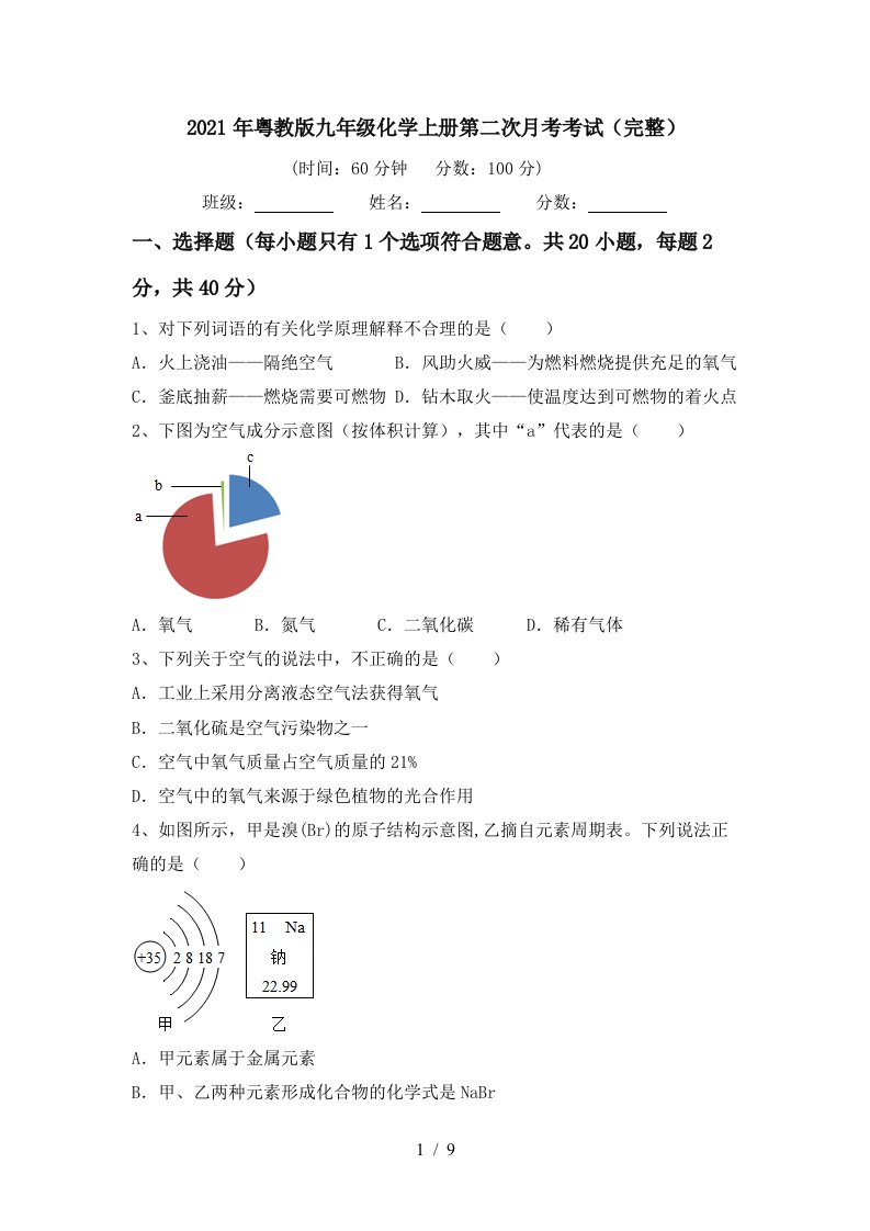 2021年粤教版九年级化学上册第二次月考考试完整