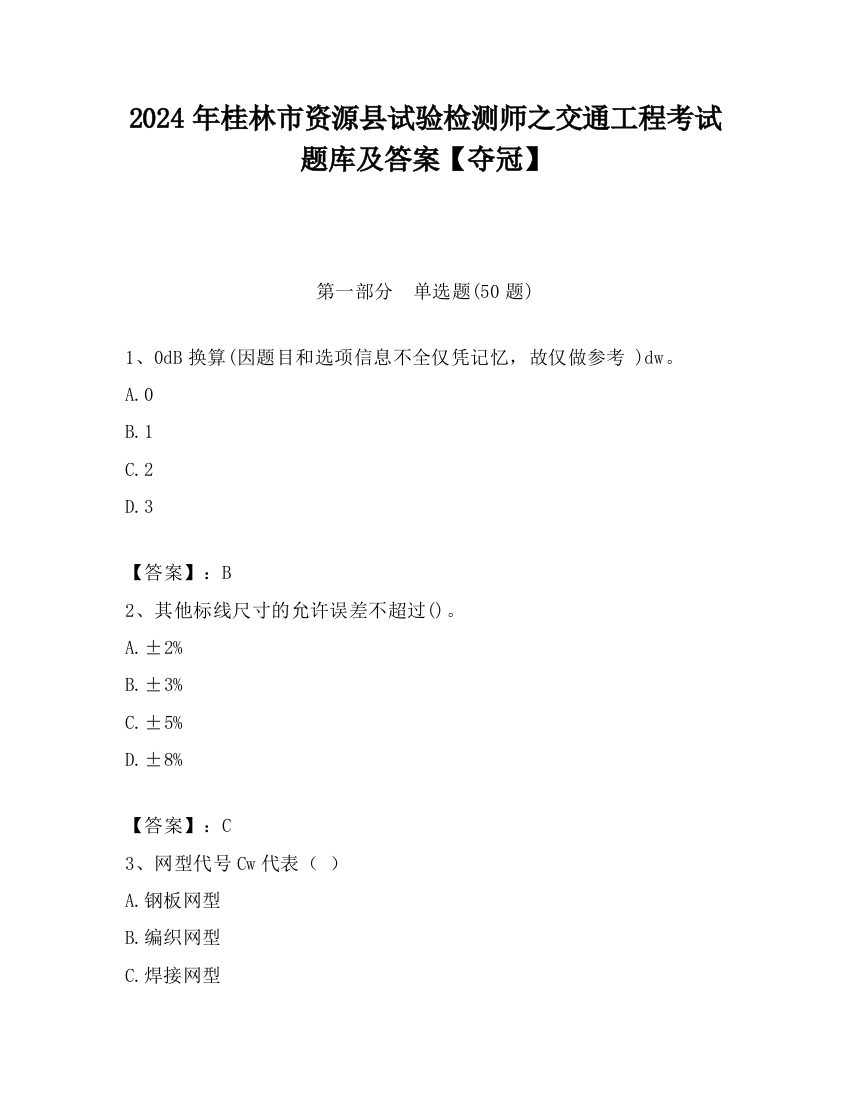 2024年桂林市资源县试验检测师之交通工程考试题库及答案【夺冠】