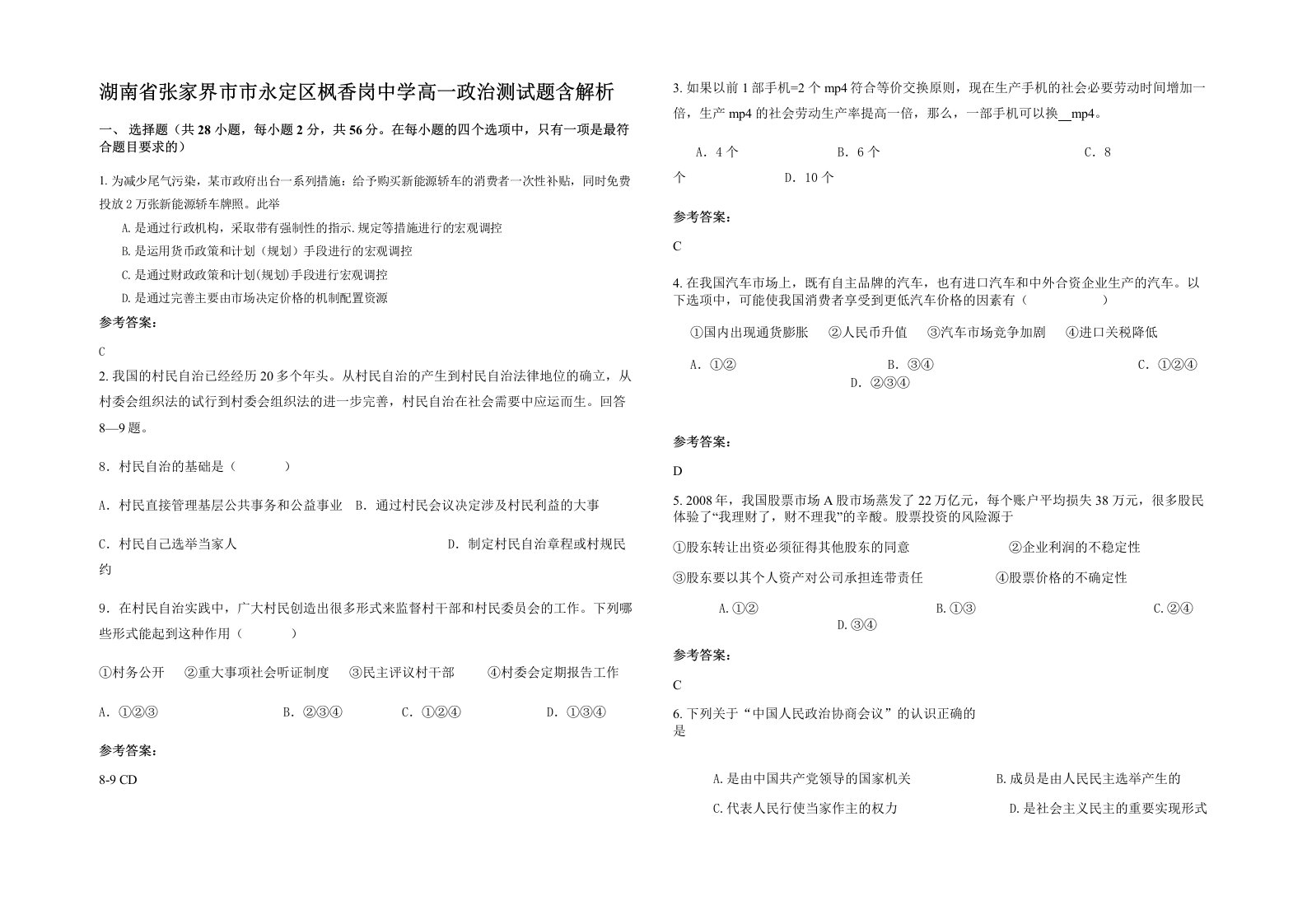 湖南省张家界市市永定区枫香岗中学高一政治测试题含解析