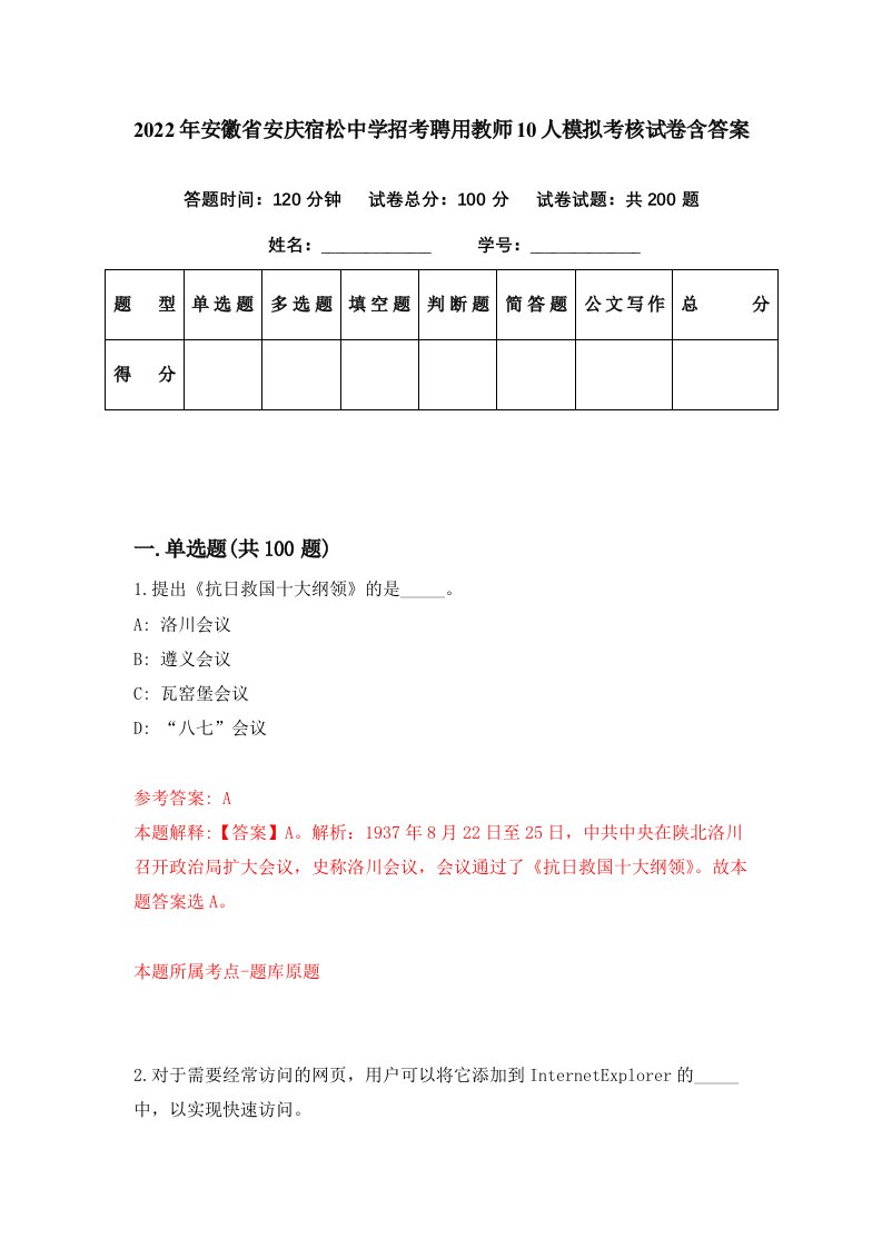 2022年安徽省安庆宿松中学招考聘用教师10人模拟考核试卷含答案2