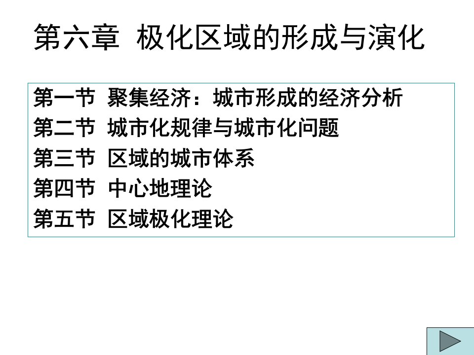 区域经济学6极化区域的形成理论ppt课件