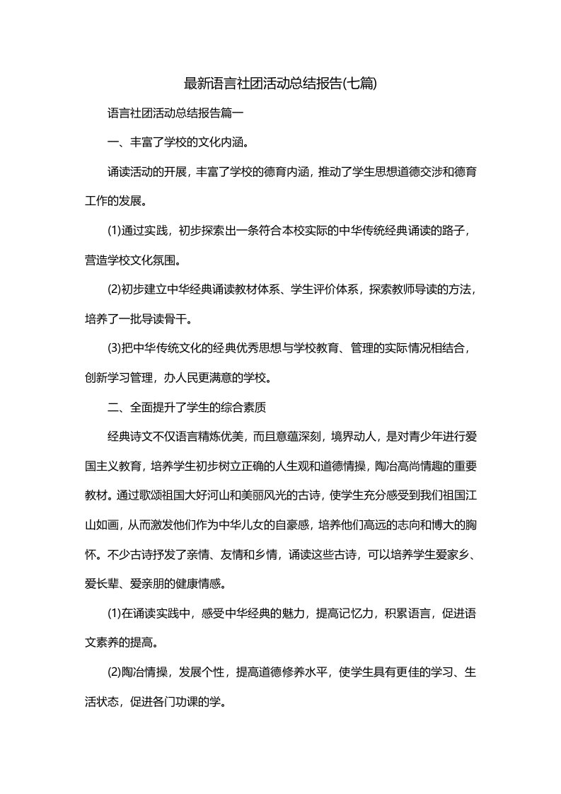 最新语言社团活动总结报告七篇