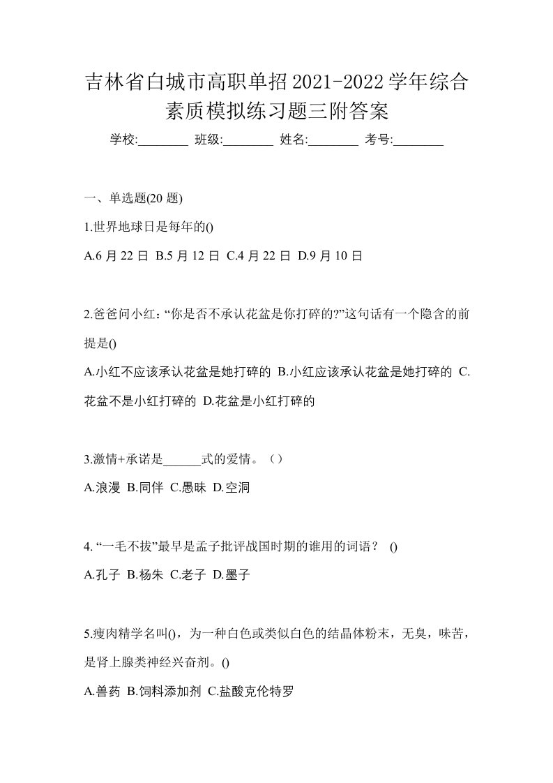 吉林省白城市高职单招2021-2022学年综合素质模拟练习题三附答案