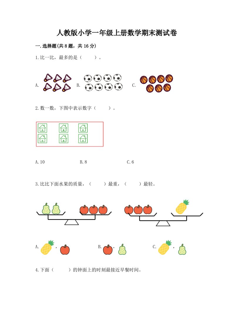 人教版小学一年级上册数学期末测试卷（能力提升）word版