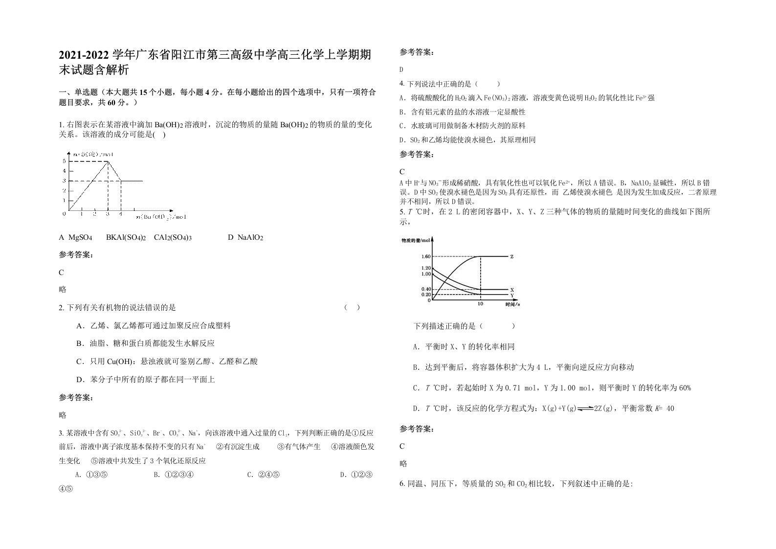 2021-2022学年广东省阳江市第三高级中学高三化学上学期期末试题含解析