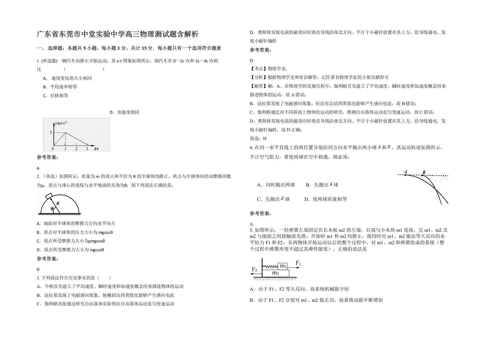 广东省东莞市中堂实验中学高三物理测试题含解析