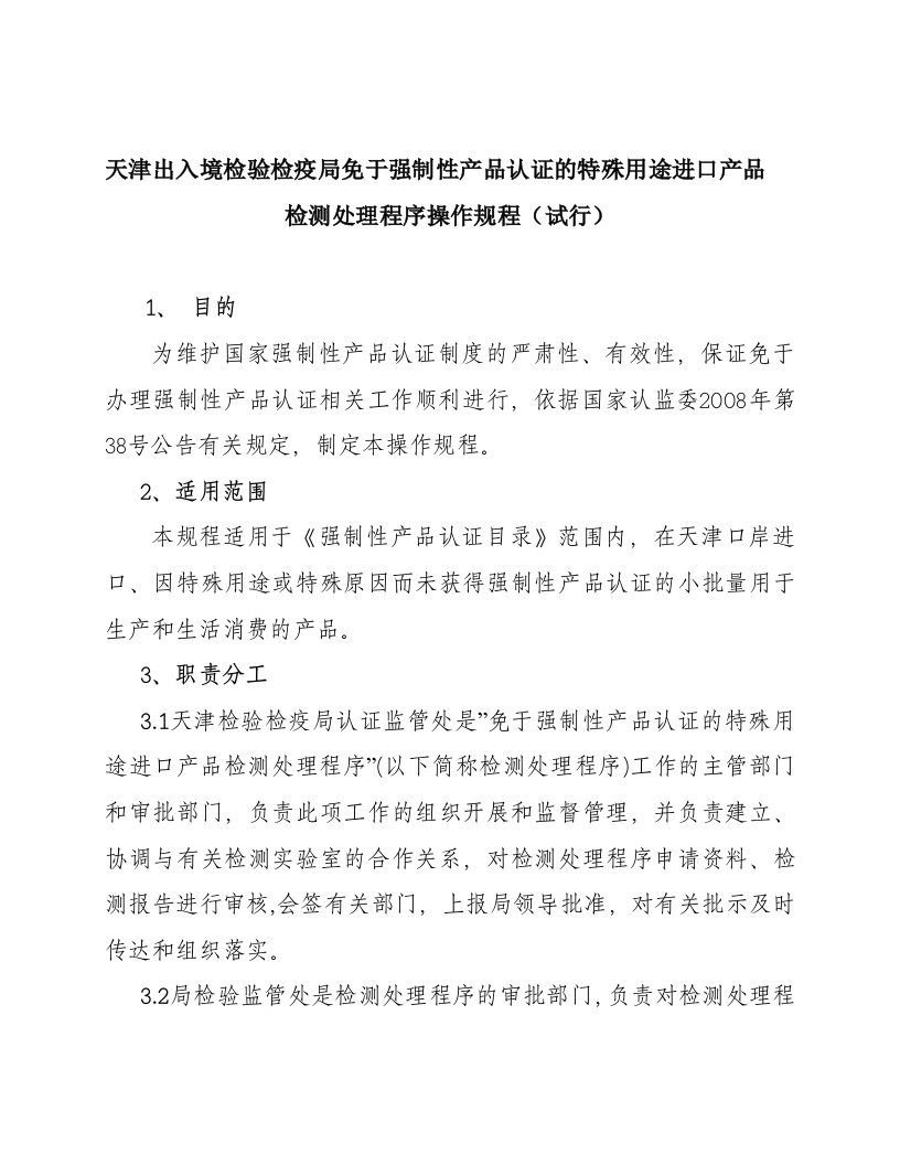 天津出入境检验检疫局免于强制性产品认证的特殊用途进口产品