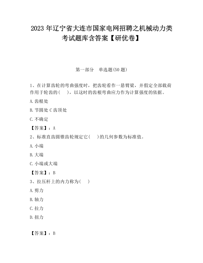 2023年辽宁省大连市国家电网招聘之机械动力类考试题库含答案【研优卷】