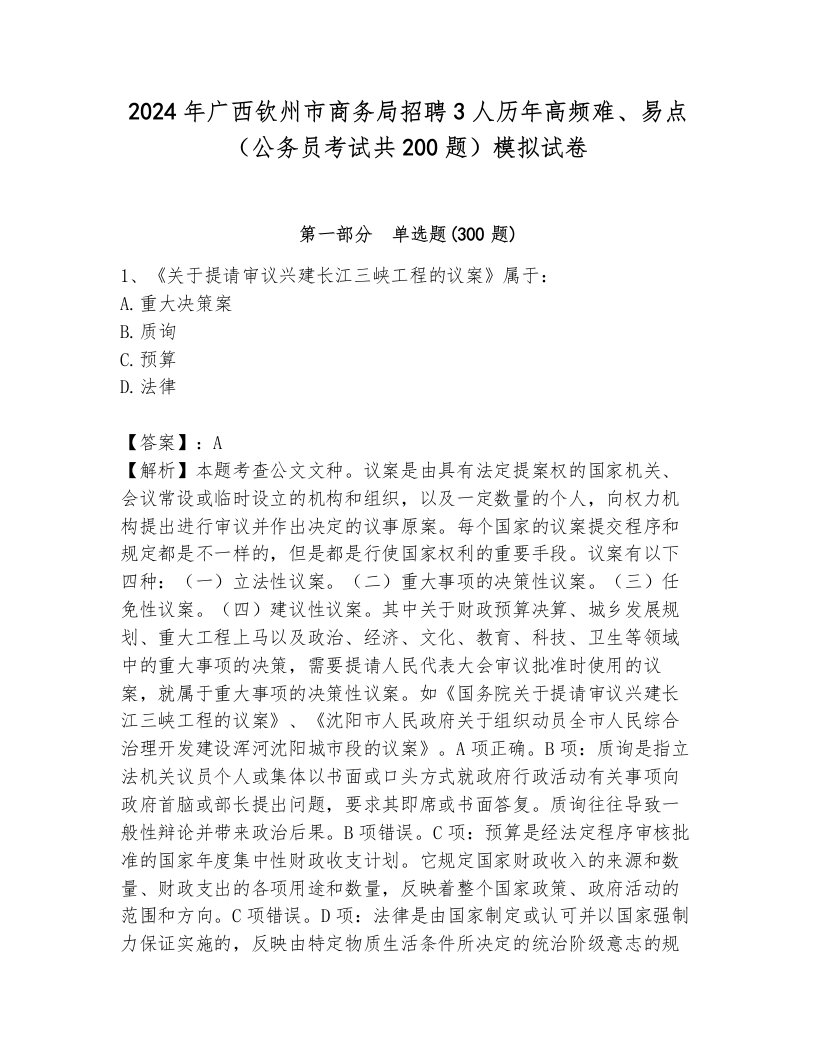 2024年广西钦州市商务局招聘3人历年高频难、易点（公务员考试共200题）模拟试卷（考点梳理）