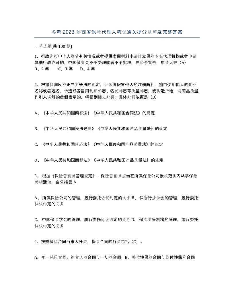 备考2023陕西省保险代理人考试通关提分题库及完整答案