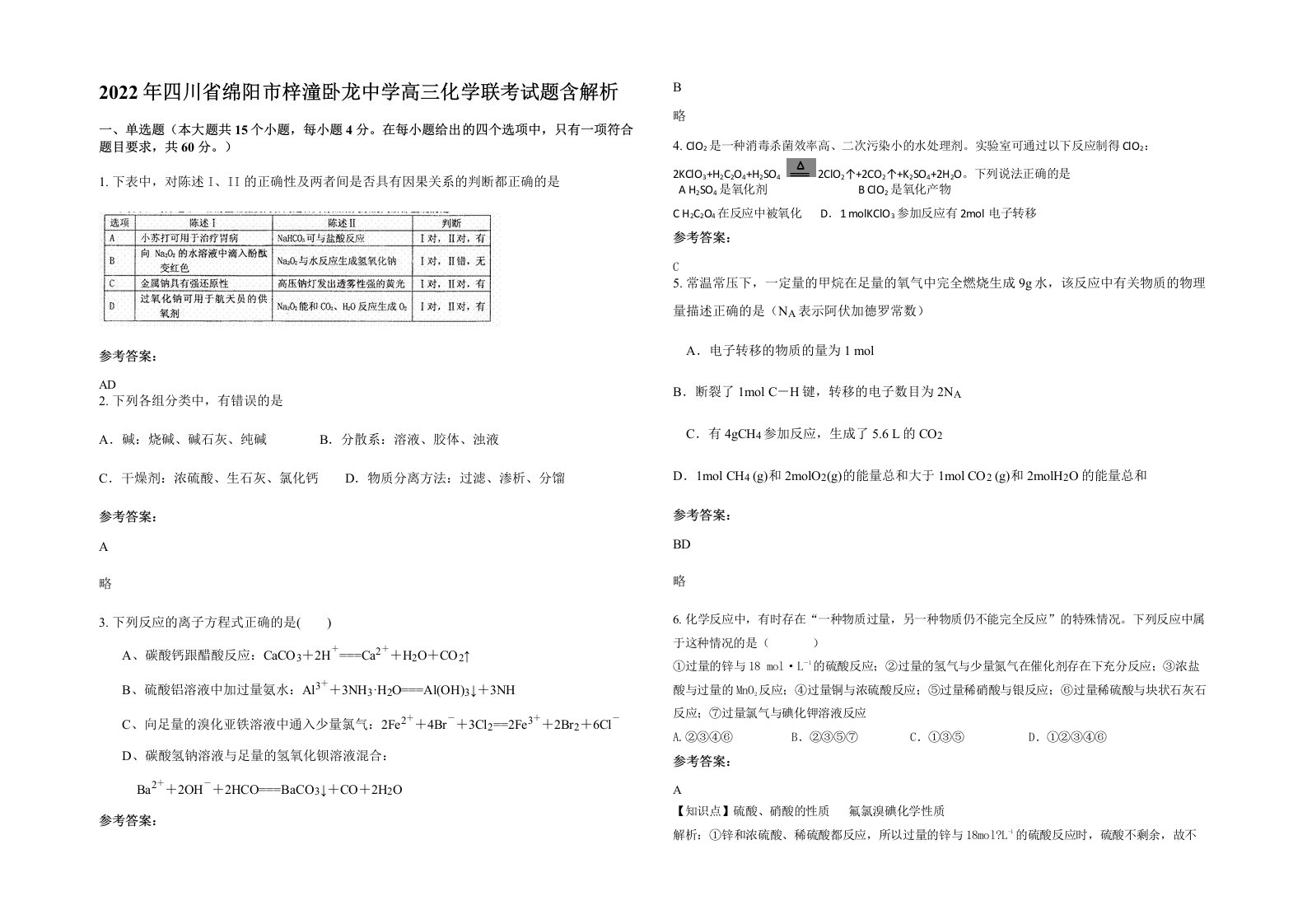 2022年四川省绵阳市梓潼卧龙中学高三化学联考试题含解析