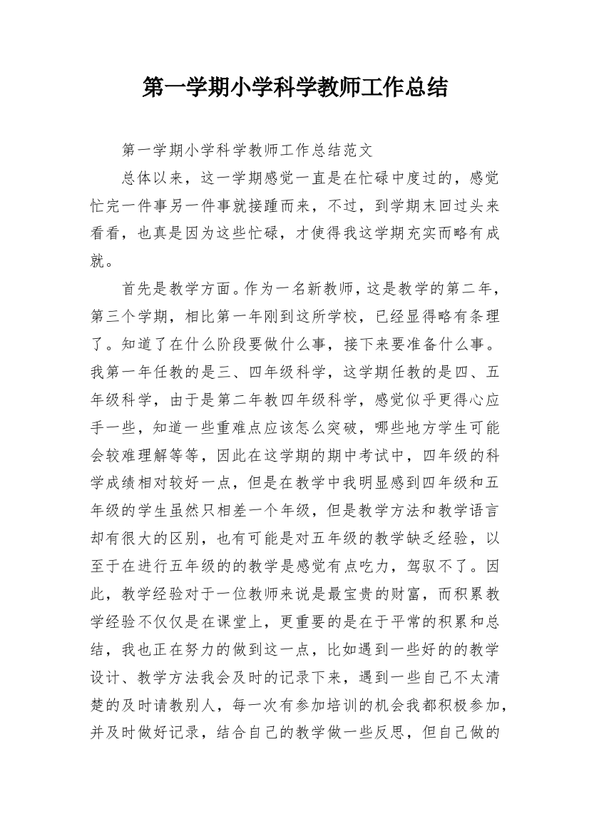 第一学期小学科学教师工作总结