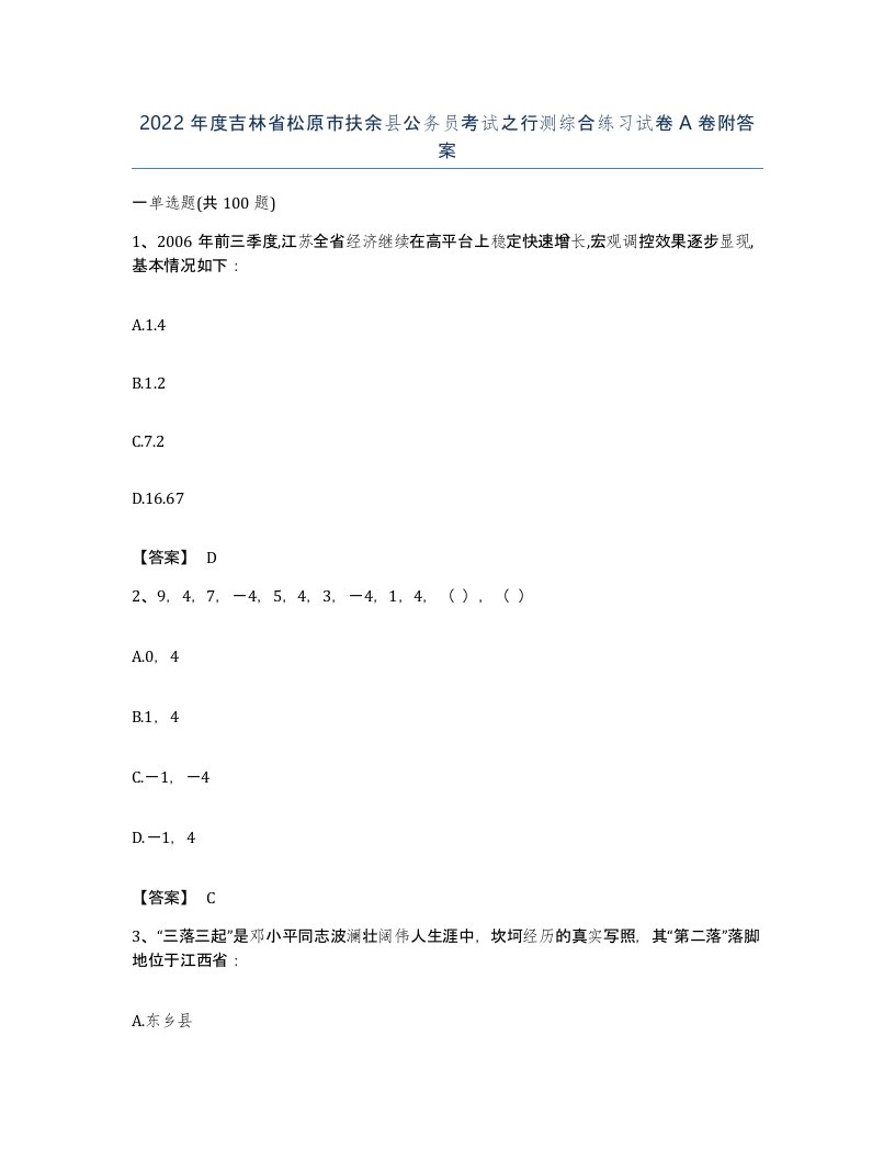 2022年度吉林省松原市扶余县公务员考试之行测综合练习试卷A卷附答案