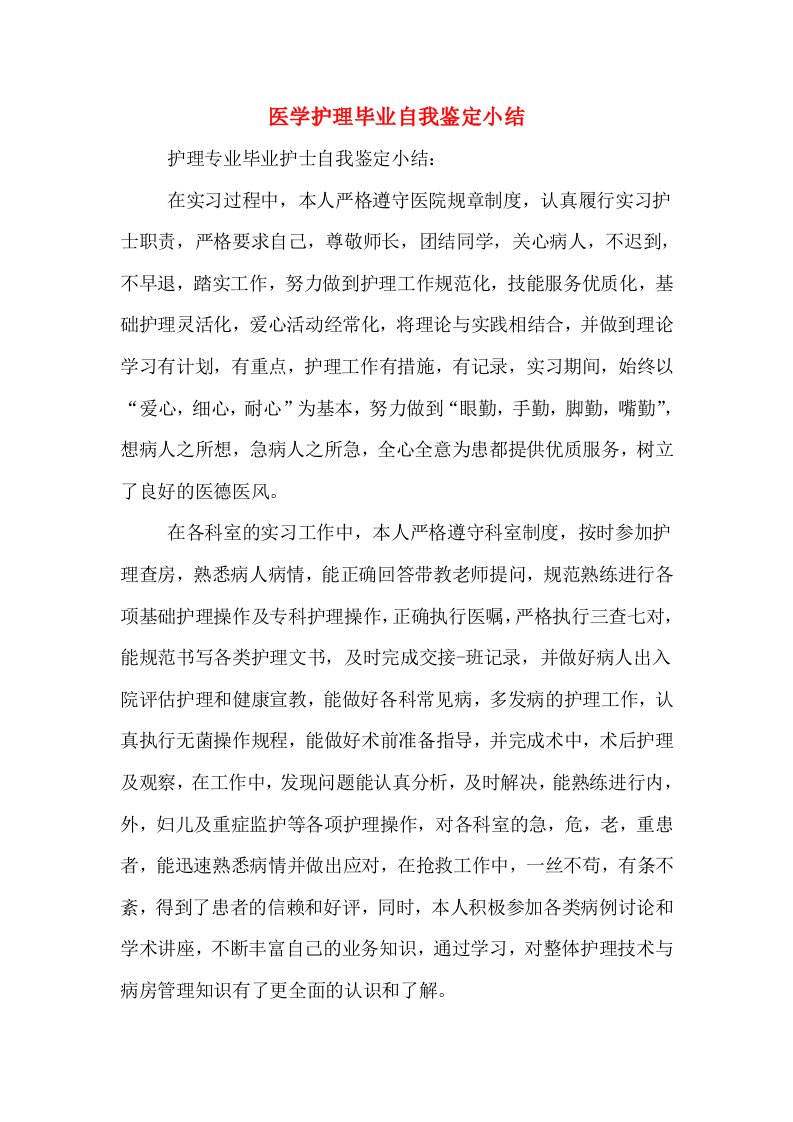 医学护理毕业自我鉴定小结