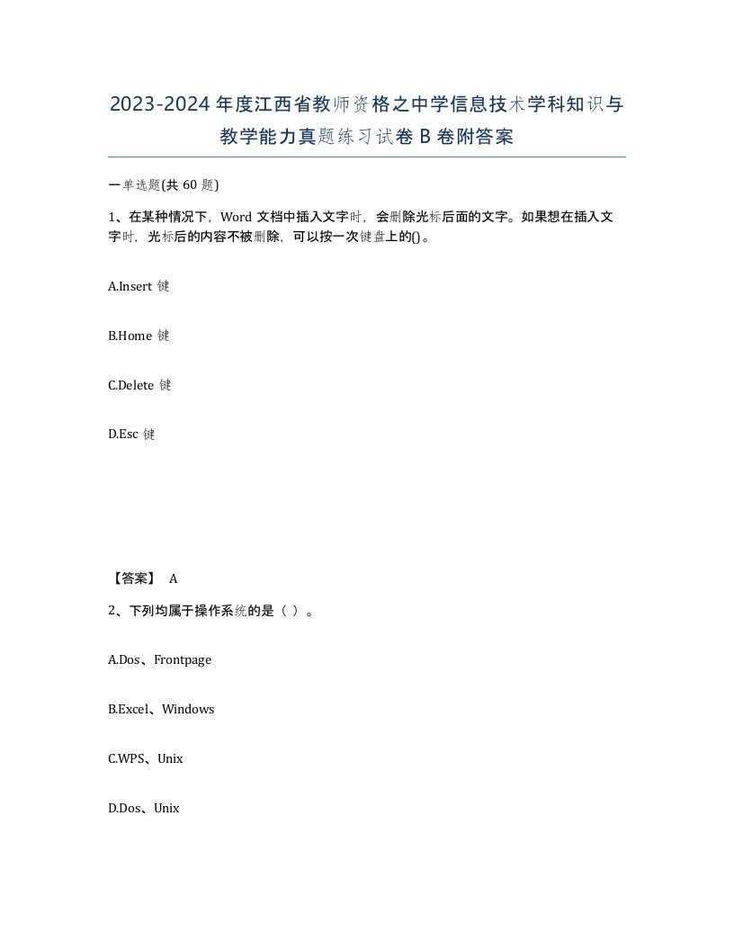 2023-2024年度江西省教师资格之中学信息技术学科知识与教学能力真题练习试卷B卷附答案