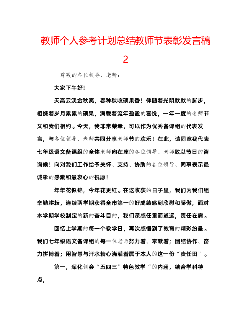 【精编】教师个人参考计划总结教师节表彰发言稿2