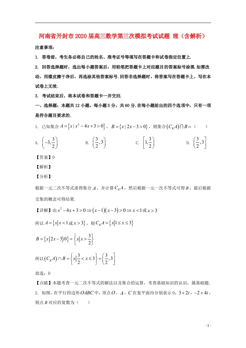 河南湿封市2020届高三数学第三次模拟考试试题理含解析