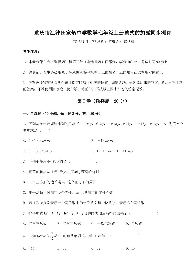 基础强化重庆市江津田家炳中学数学七年级上册整式的加减同步测评试题（含解析）