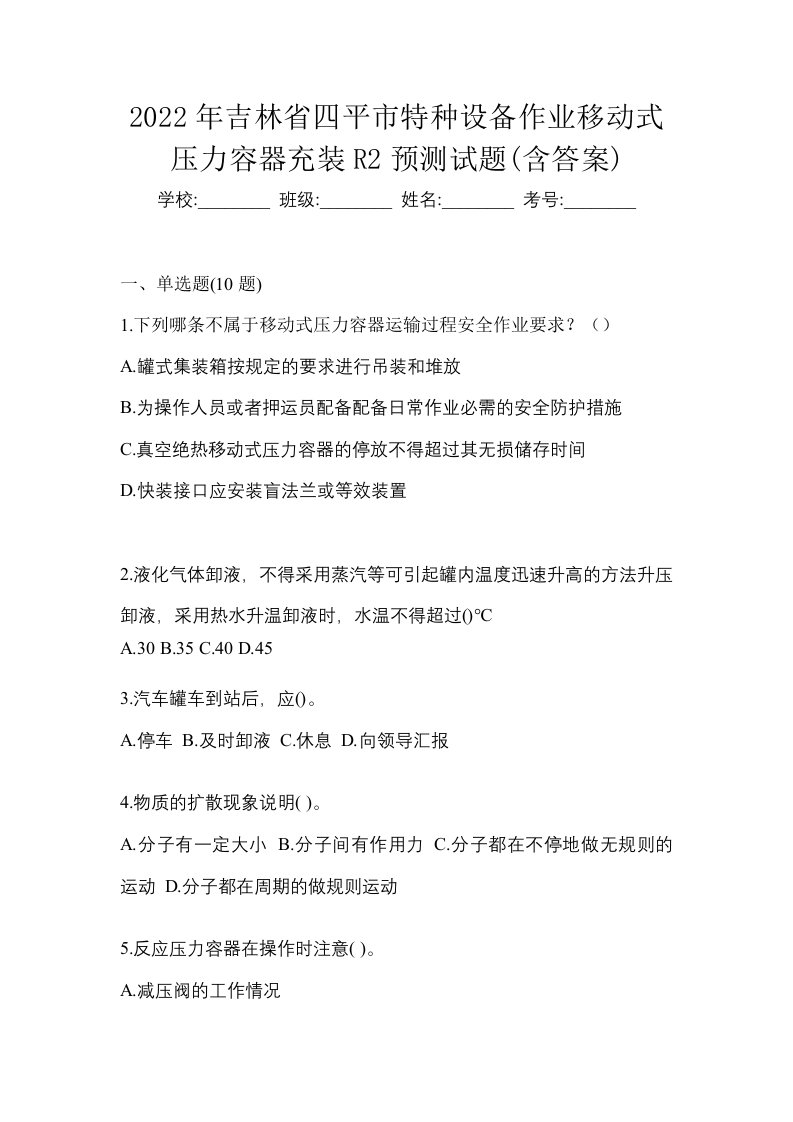 2022年吉林省四平市特种设备作业移动式压力容器充装R2预测试题含答案