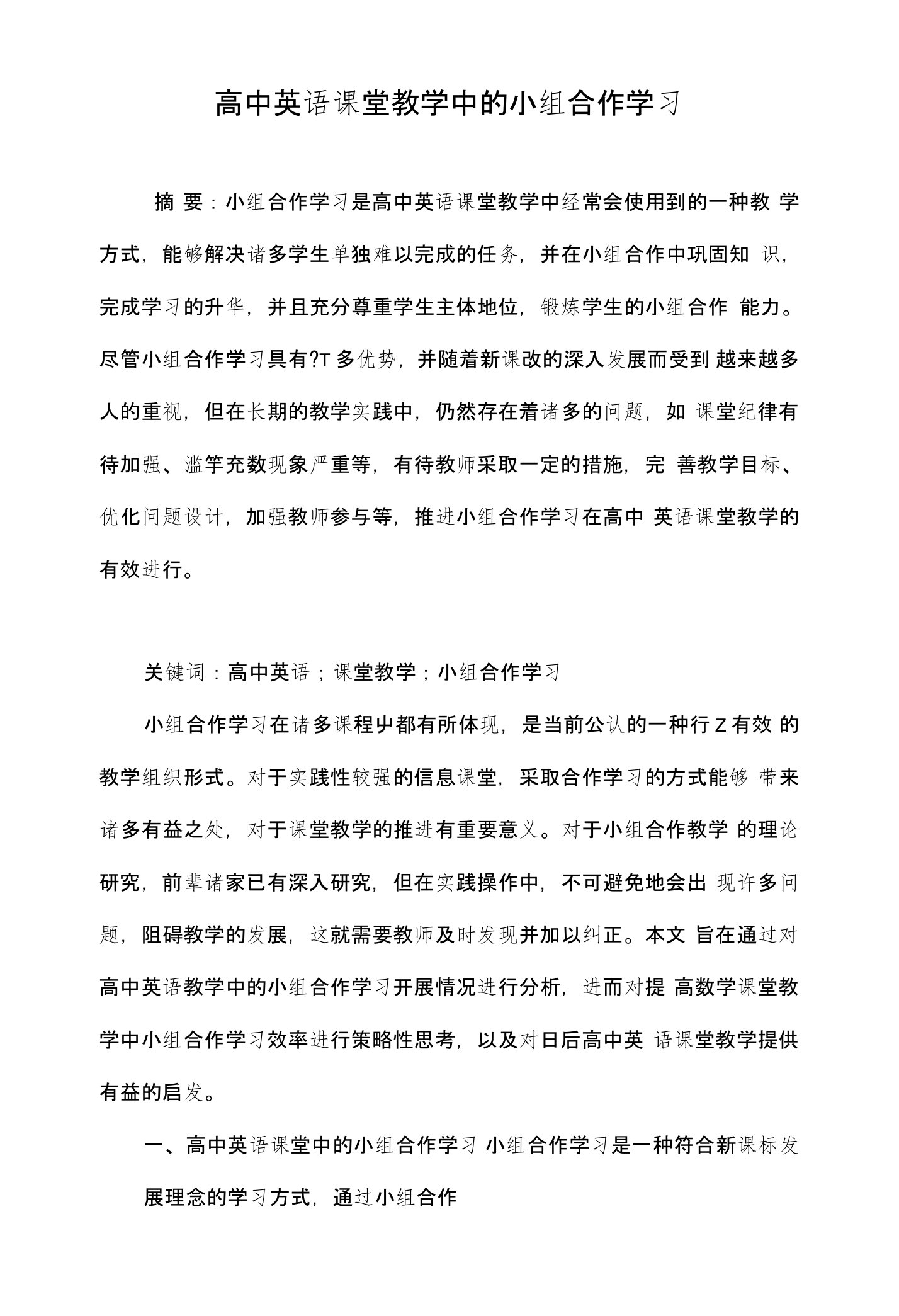 高中英语课堂教学中的小组合作学习