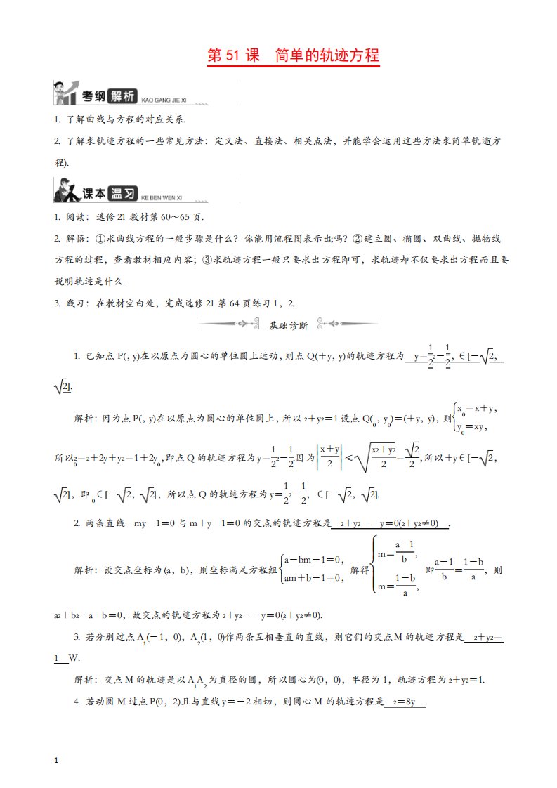 2020江苏高考数学一轮复习学案第51课