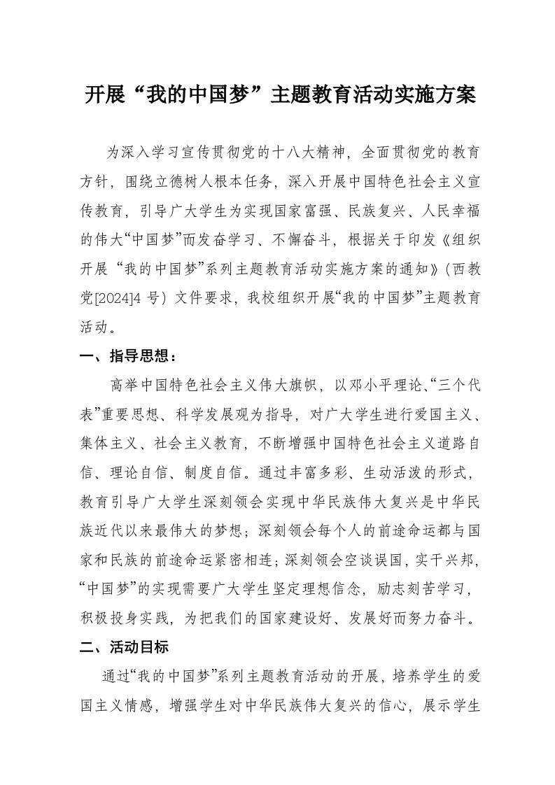 小学我的中国梦主题教育活动实施方案1