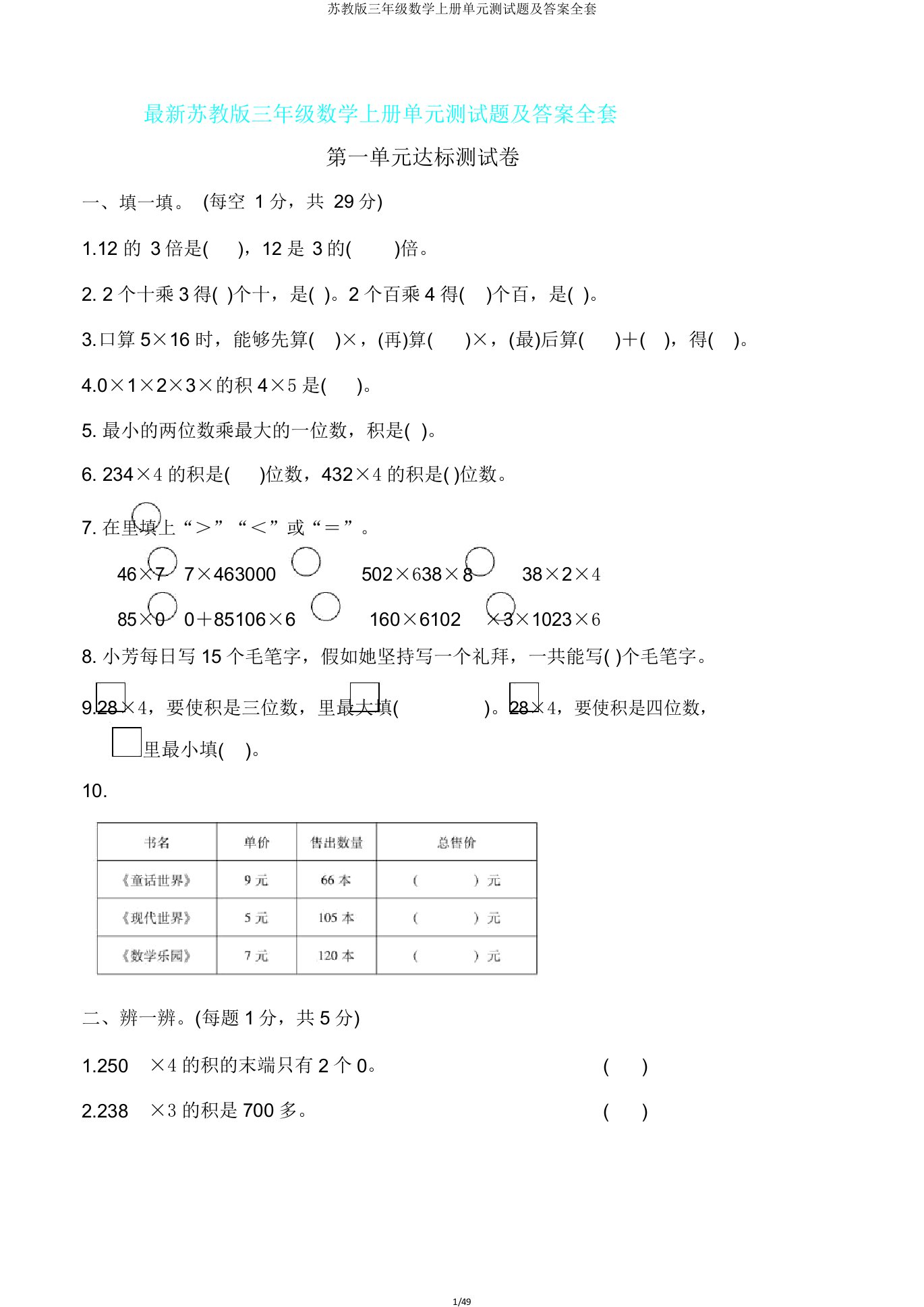 苏教版三年级数学上册单元测试题