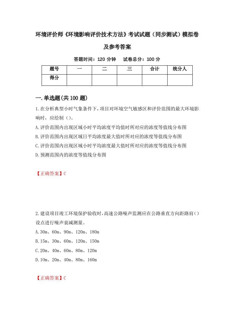 环境评价师环境影响评价技术方法考试试题同步测试模拟卷及参考答案第93版