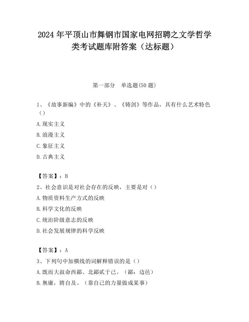 2024年平顶山市舞钢市国家电网招聘之文学哲学类考试题库附答案（达标题）