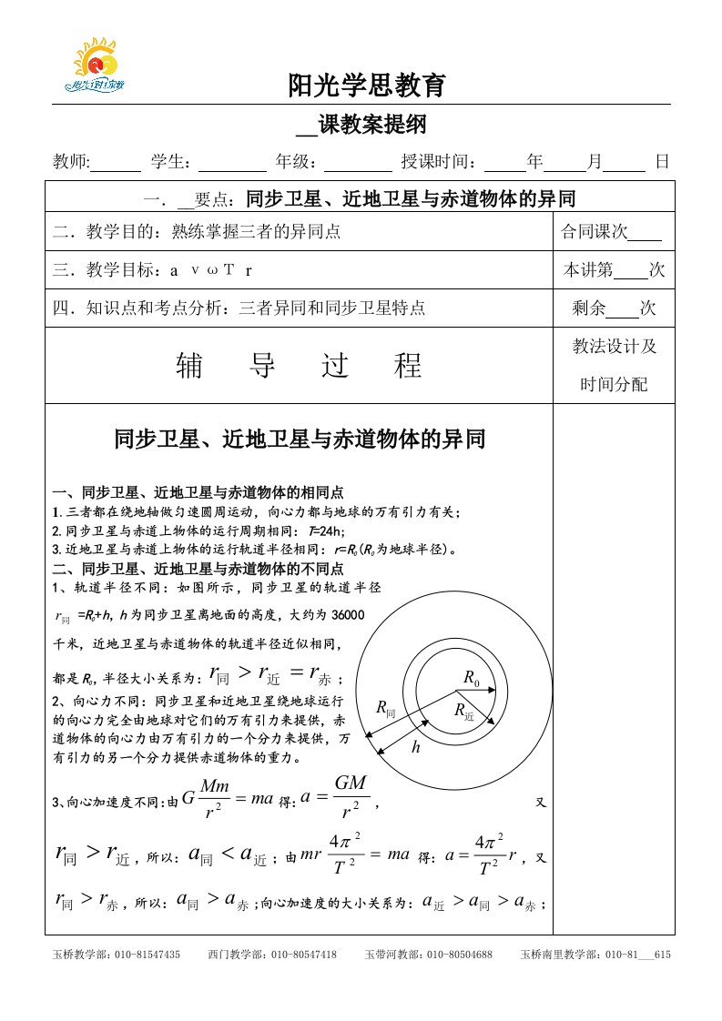 2课;赤道上的物体,近地卫星,同步卫星