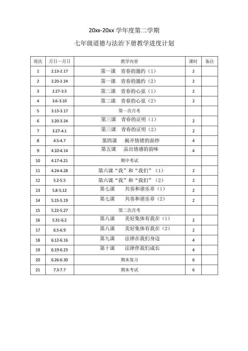 七年级道德与法治下册教学进度计划