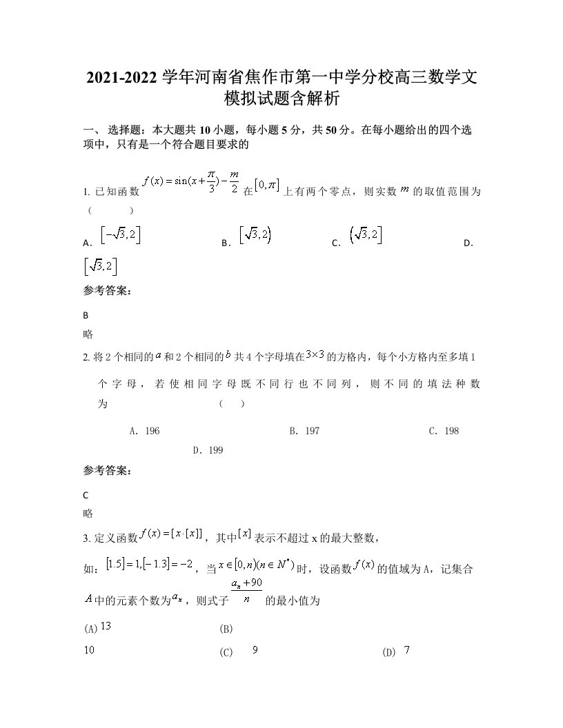 2021-2022学年河南省焦作市第一中学分校高三数学文模拟试题含解析