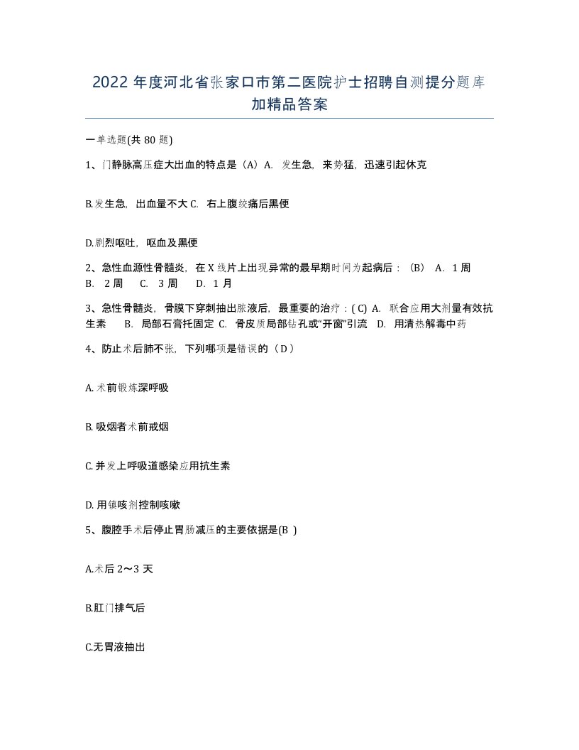 2022年度河北省张家口市第二医院护士招聘自测提分题库加答案