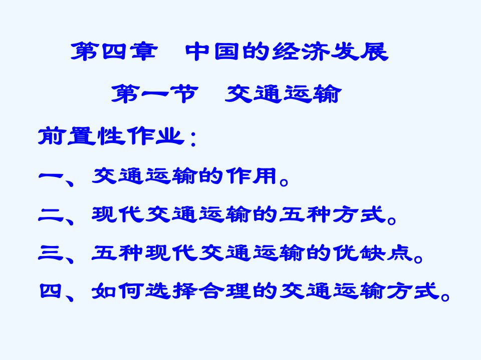 人教版八年级地理上册《交通运输》课件—林旭丽