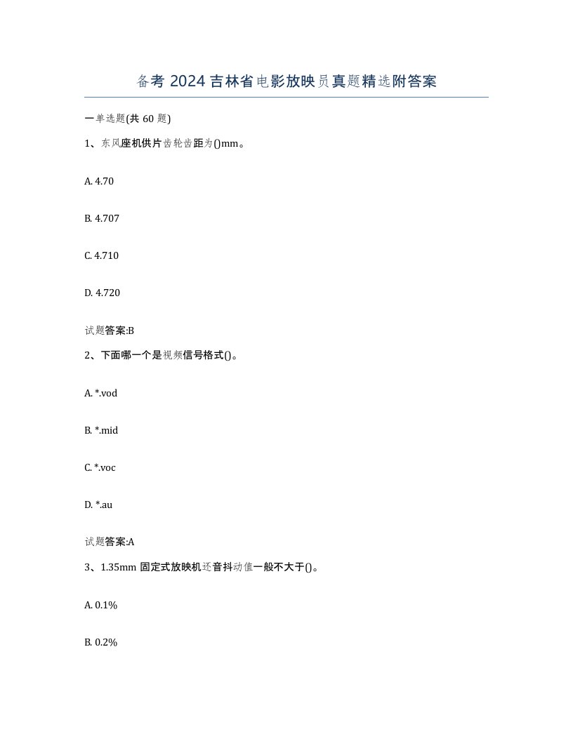 备考2024吉林省电影放映员真题附答案