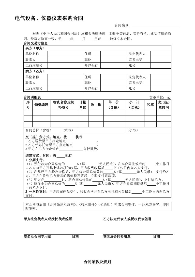 电气设备、仪器仪表采购合同