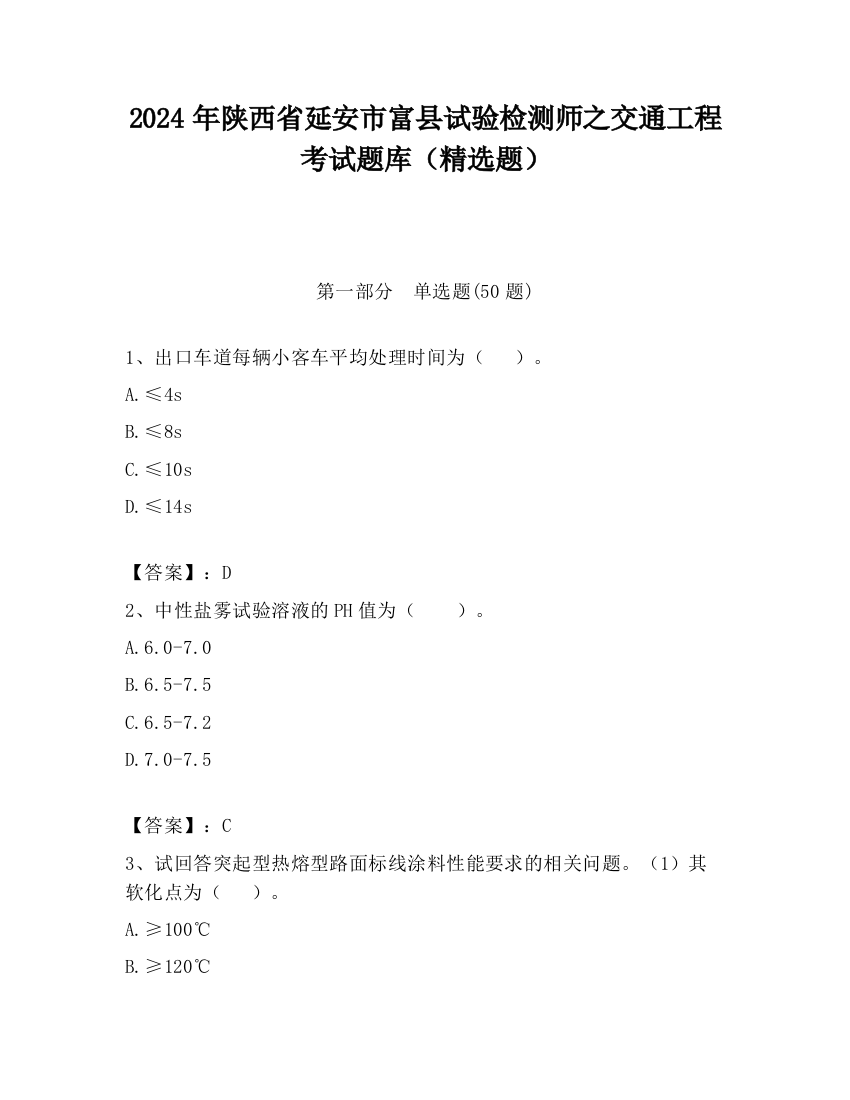 2024年陕西省延安市富县试验检测师之交通工程考试题库（精选题）